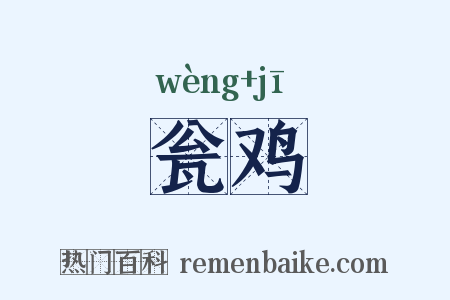 瓮鸡是什么意思的图片
